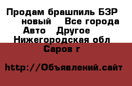 Продам брашпиль БЗР-14-2 новый  - Все города Авто » Другое   . Нижегородская обл.,Саров г.